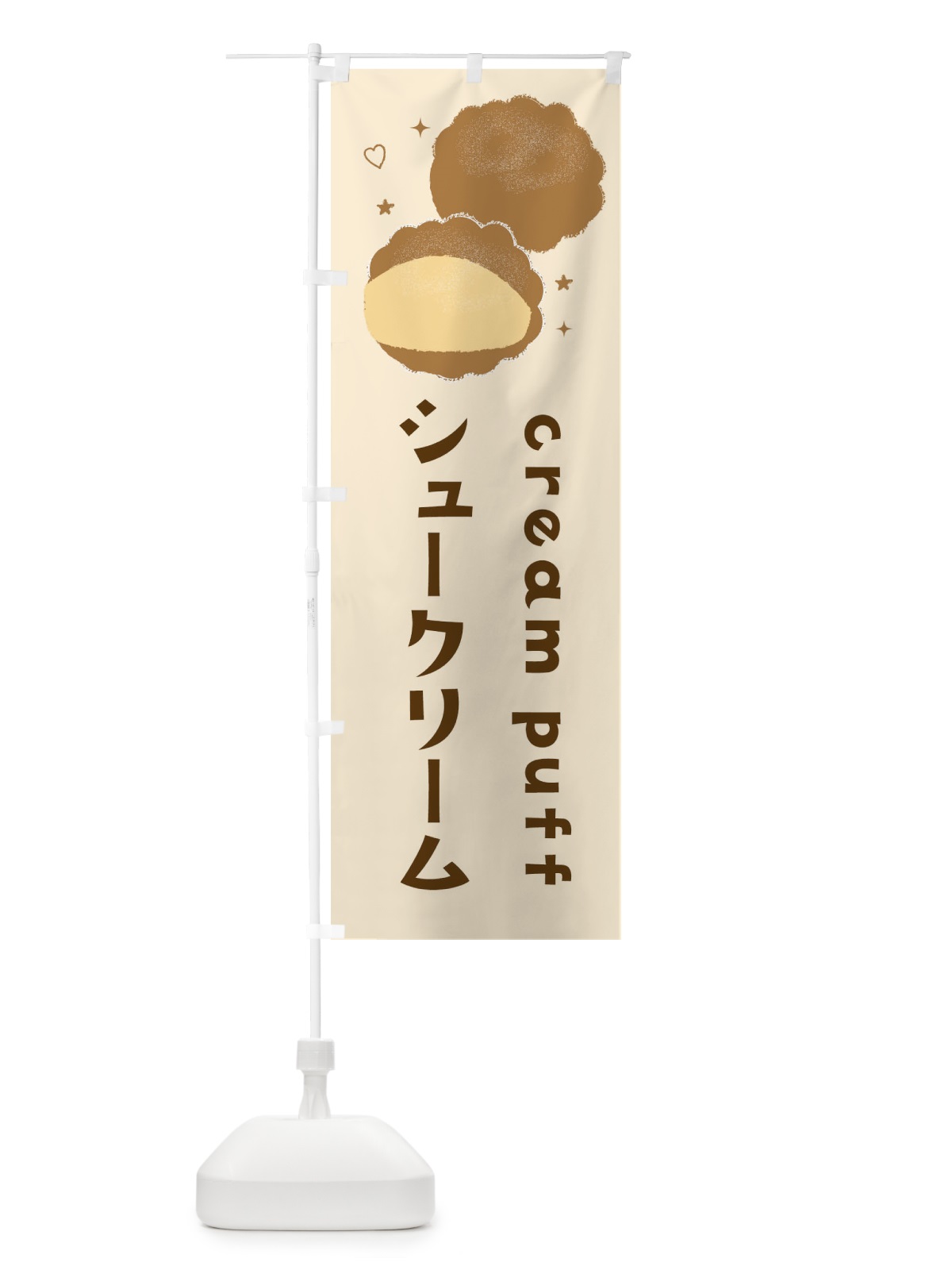 のぼり シュークリーム のぼり旗 3ERC(デザイン【C】)