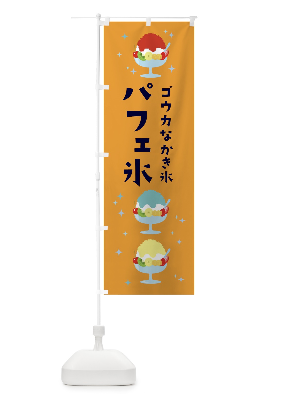 のぼり パフェ氷 のぼり旗 3ERE(デザイン【C】)