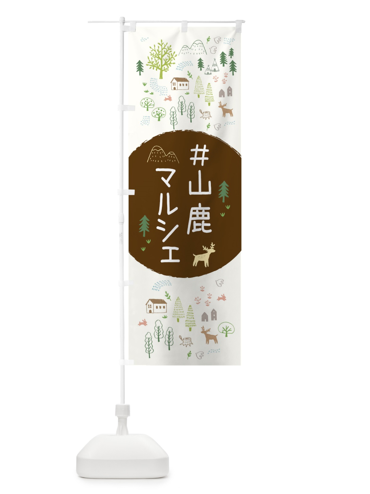 のぼり 山鹿マルシェ のぼり旗 3ERJ(デザイン【A】)