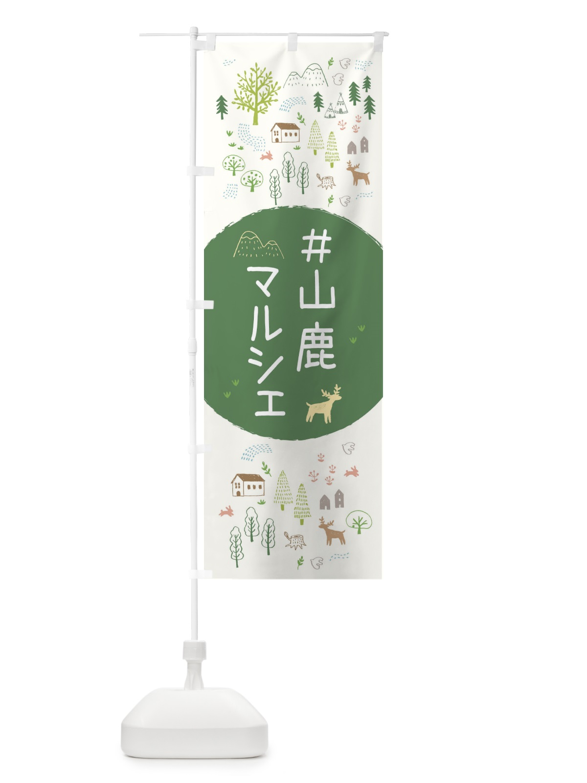のぼり 山鹿マルシェ のぼり旗 3ERJ(デザイン【B】)