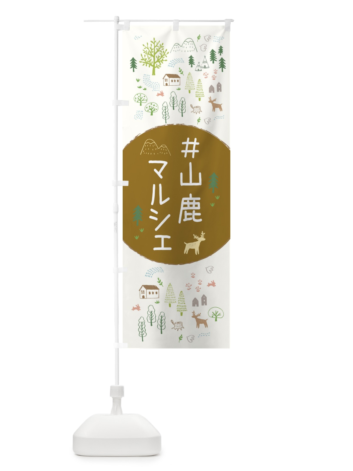 のぼり 山鹿マルシェ のぼり旗 3ERJ(デザイン【C】)
