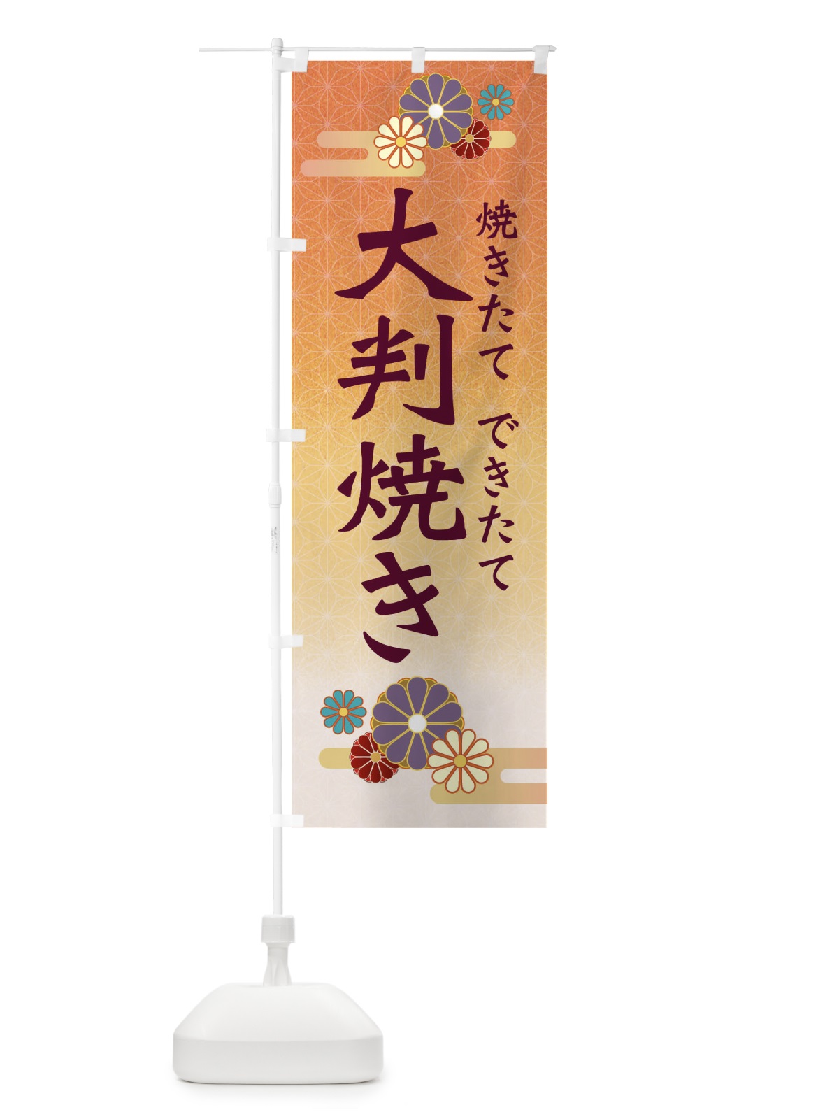 のぼり 大判焼き のぼり旗 3ERN(デザイン【C】)