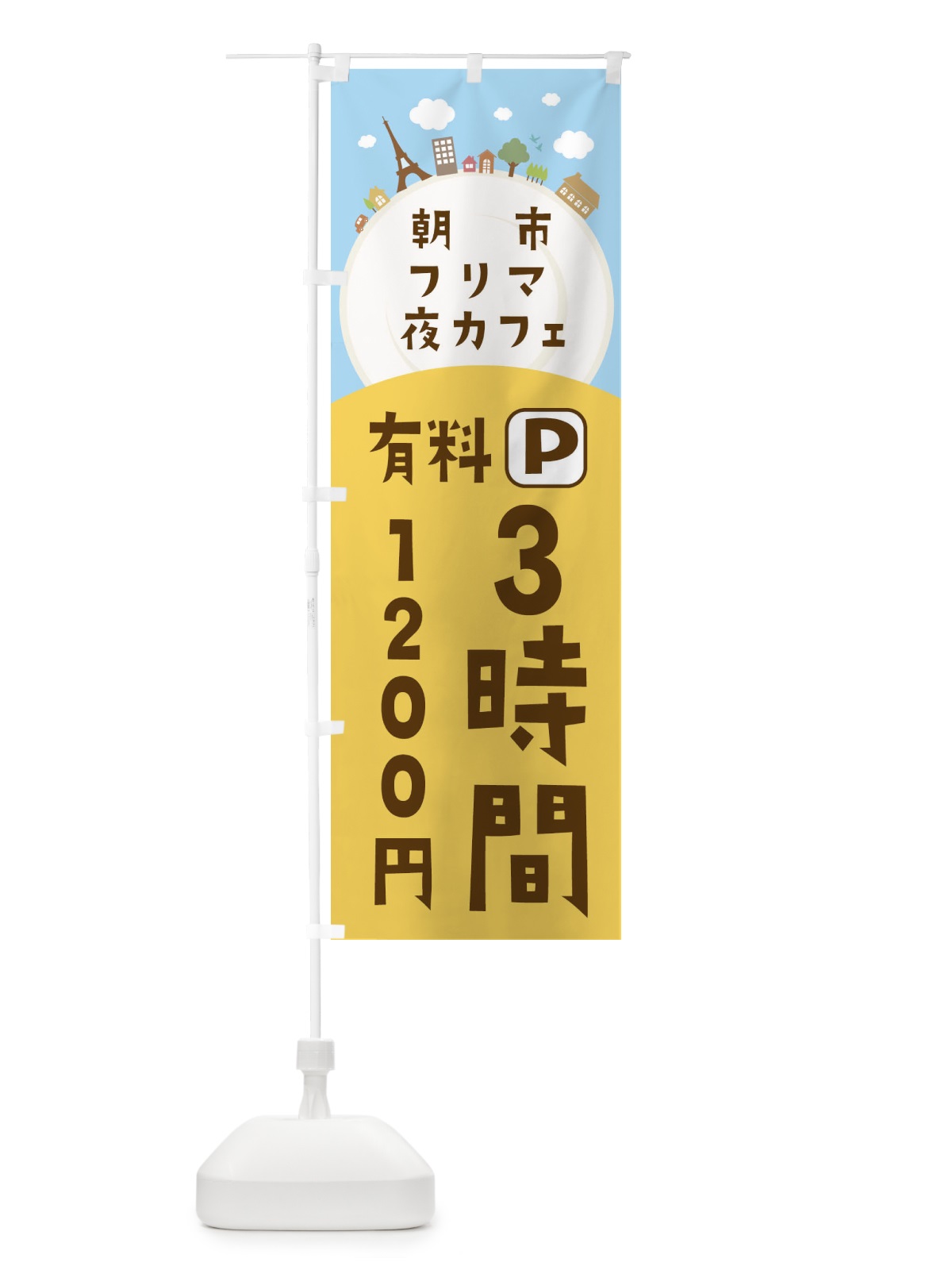 のぼり 朝市・フリマ・夜カフェ・有料パーキング のぼり旗 3ERR(デザイン【A】)