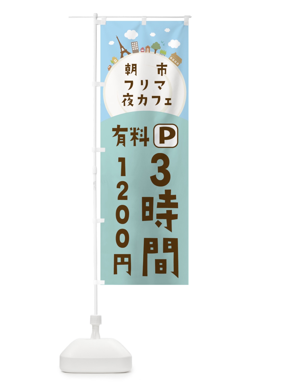 のぼり 朝市・フリマ・夜カフェ・有料パーキング のぼり旗 3ERR(デザイン【B】)