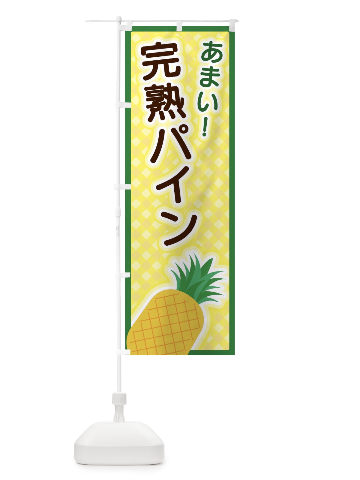 のぼり 完熟パイン のぼり旗 3ERT(デザイン【A】)