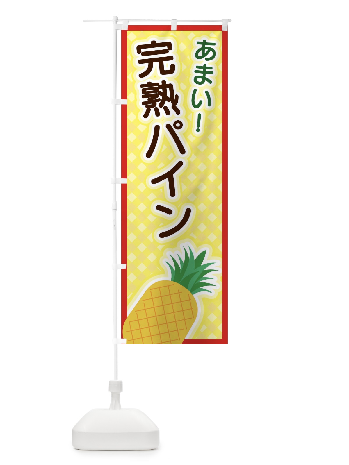 のぼり 完熟パイン のぼり旗 3ERT(デザイン【C】)