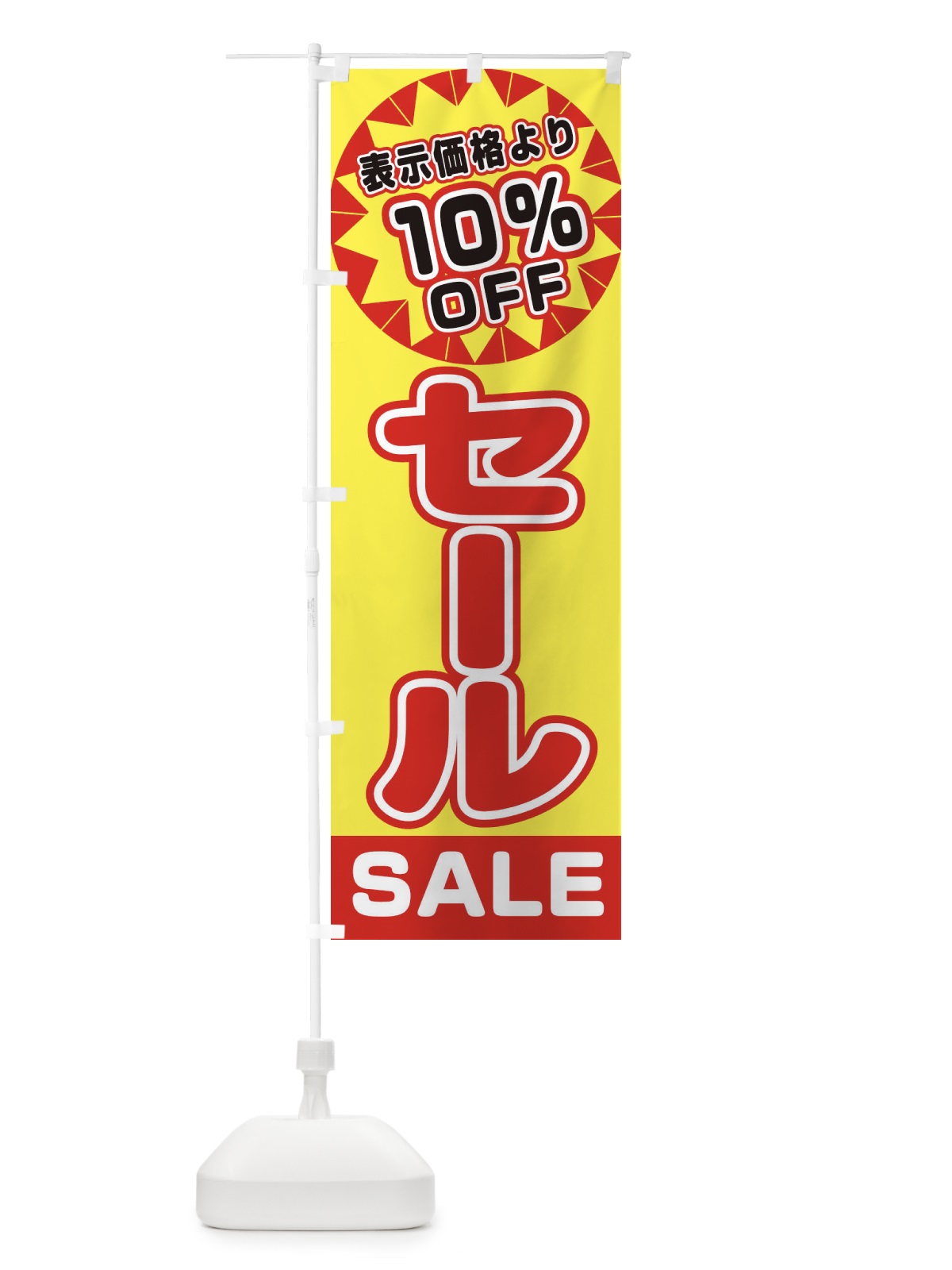 のぼり 10%OFFセール のぼり旗 3ERU(デザイン【A】)