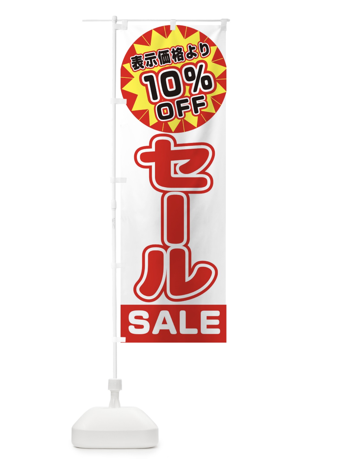 のぼり 10%OFFセール のぼり旗 3ERU(デザイン【B】)