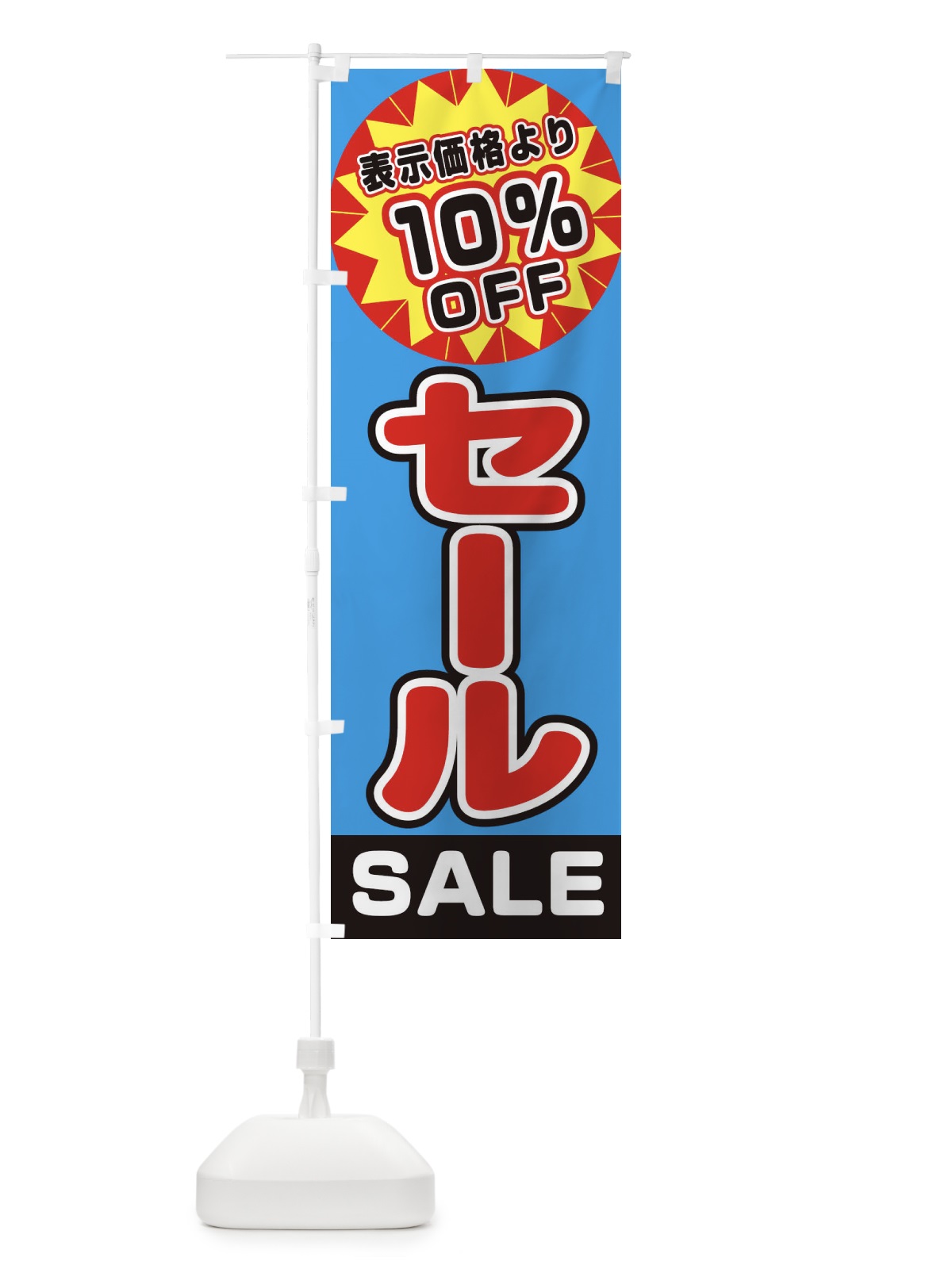 のぼり 10%OFFセール のぼり旗 3ERU(デザイン【C】)