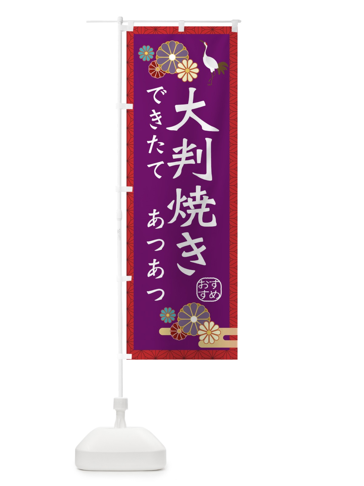 のぼり 大判焼き のぼり旗 3ERW(デザイン【A】)