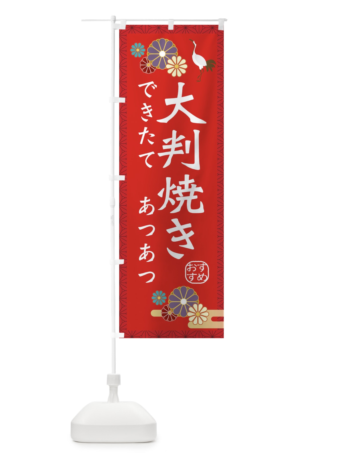 のぼり 大判焼き のぼり旗 3ERW(デザイン【B】)