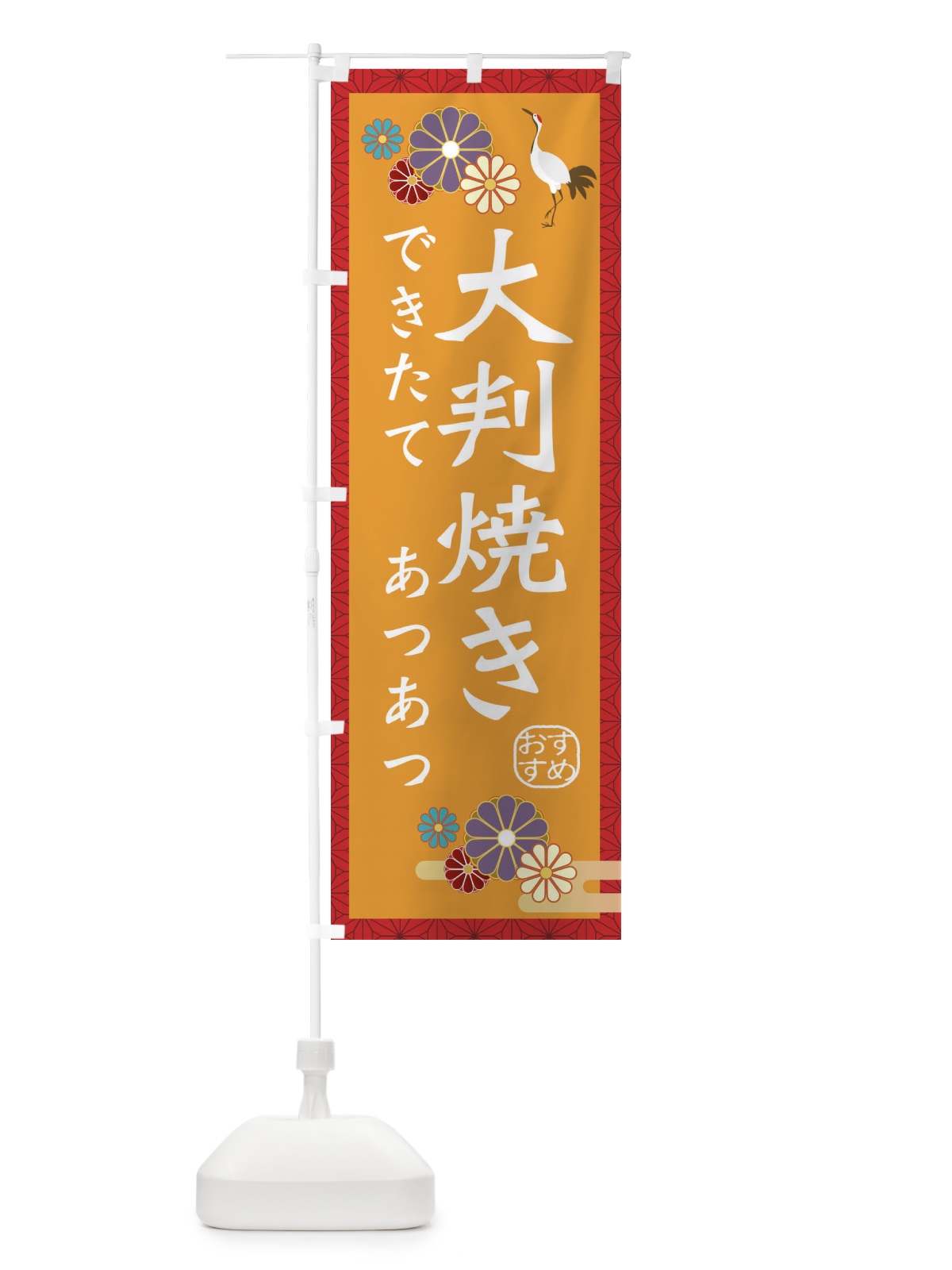 のぼり 大判焼き のぼり旗 3ERW(デザイン【C】)