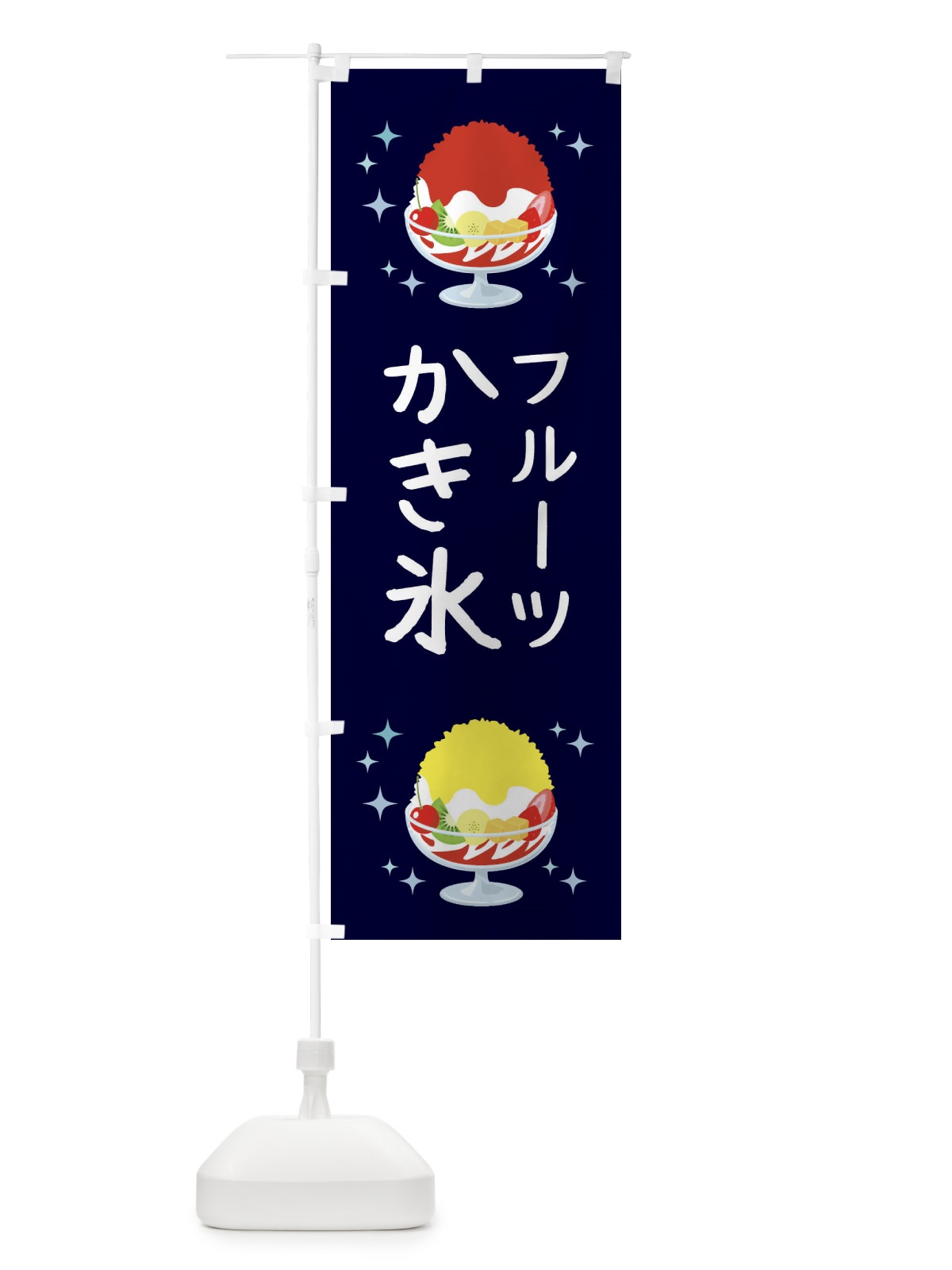 のぼり フルーツかき氷 のぼり旗 3ERX(デザイン【A】)