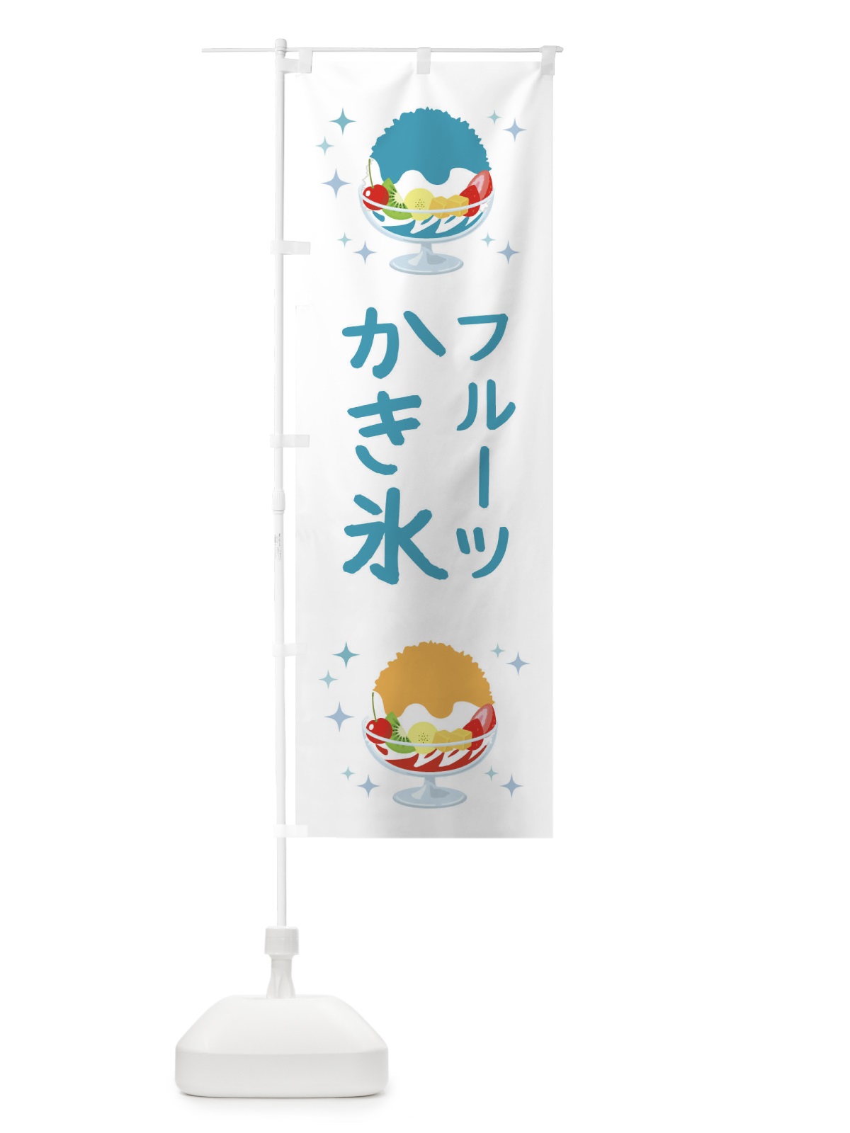 のぼり フルーツかき氷 のぼり旗 3ERX(デザイン【B】)