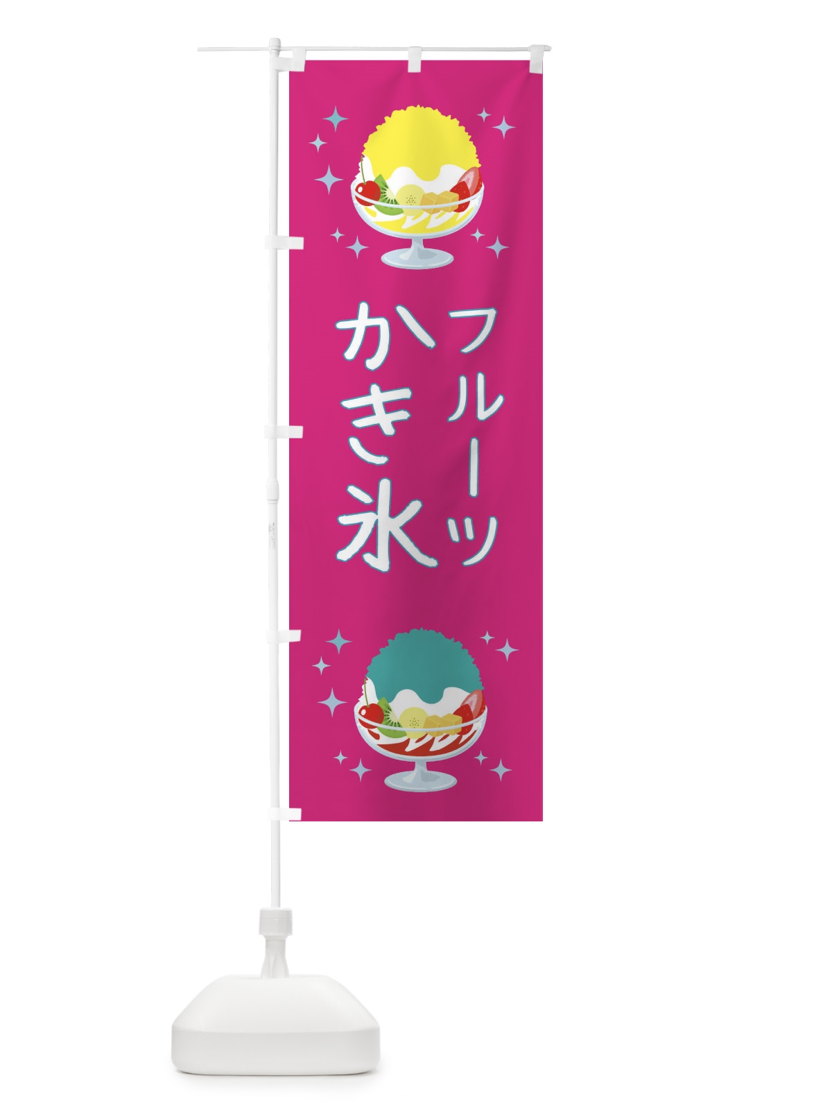 のぼり フルーツかき氷 のぼり旗 3ERX(デザイン【C】)
