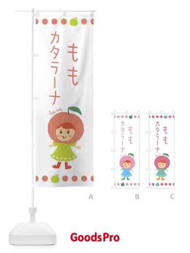 のぼり 桃カタラーナ・もも・ピーチ のぼり旗 3ES9