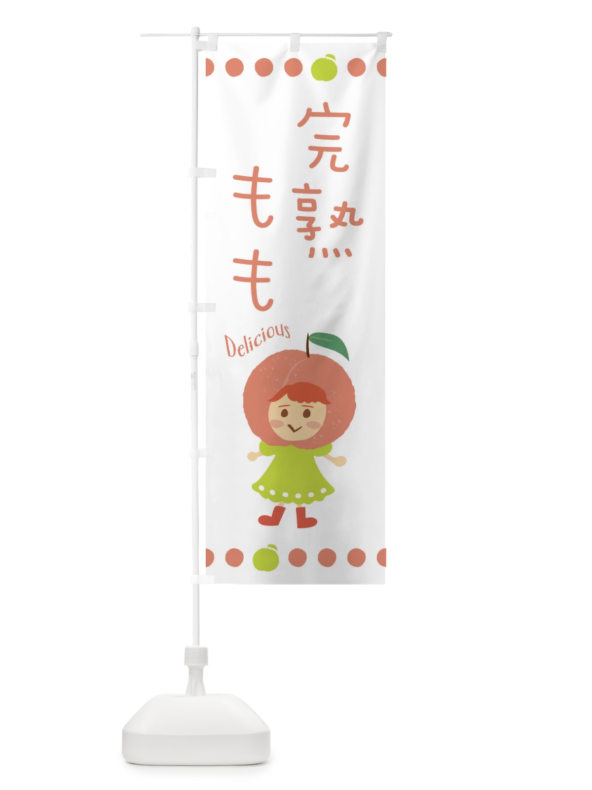 のぼり 完熟桃・もも・ピーチ のぼり旗 3ESL(デザイン【A】)