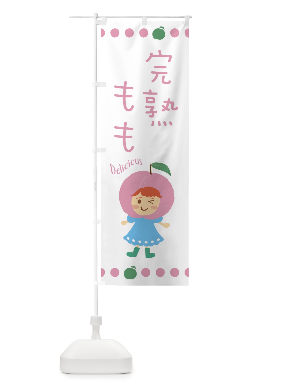 のぼり 完熟桃・もも・ピーチ のぼり旗 3ESL(デザイン【B】)