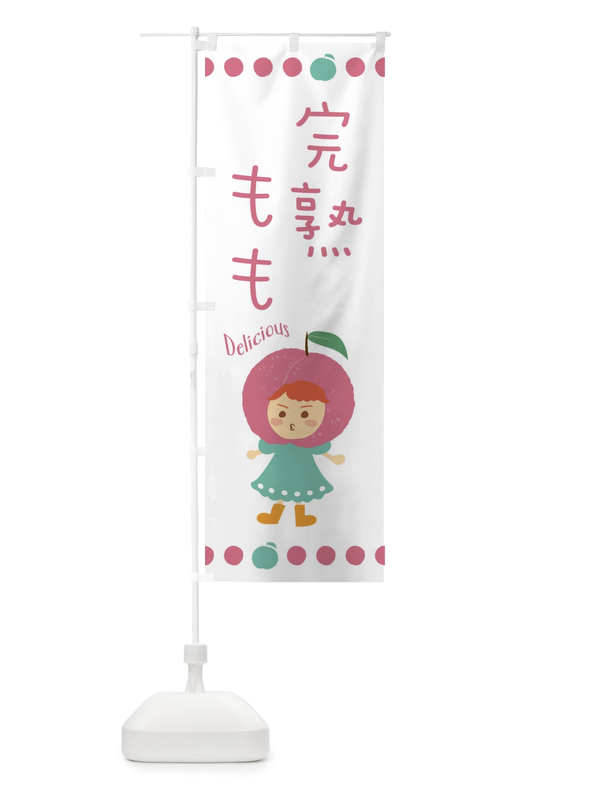 のぼり 完熟桃・もも・ピーチ のぼり旗 3ESL(デザイン【C】)