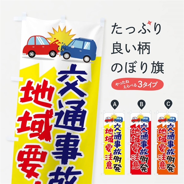 のぼり 交通事故多発地域注意 のぼり旗 3ET1