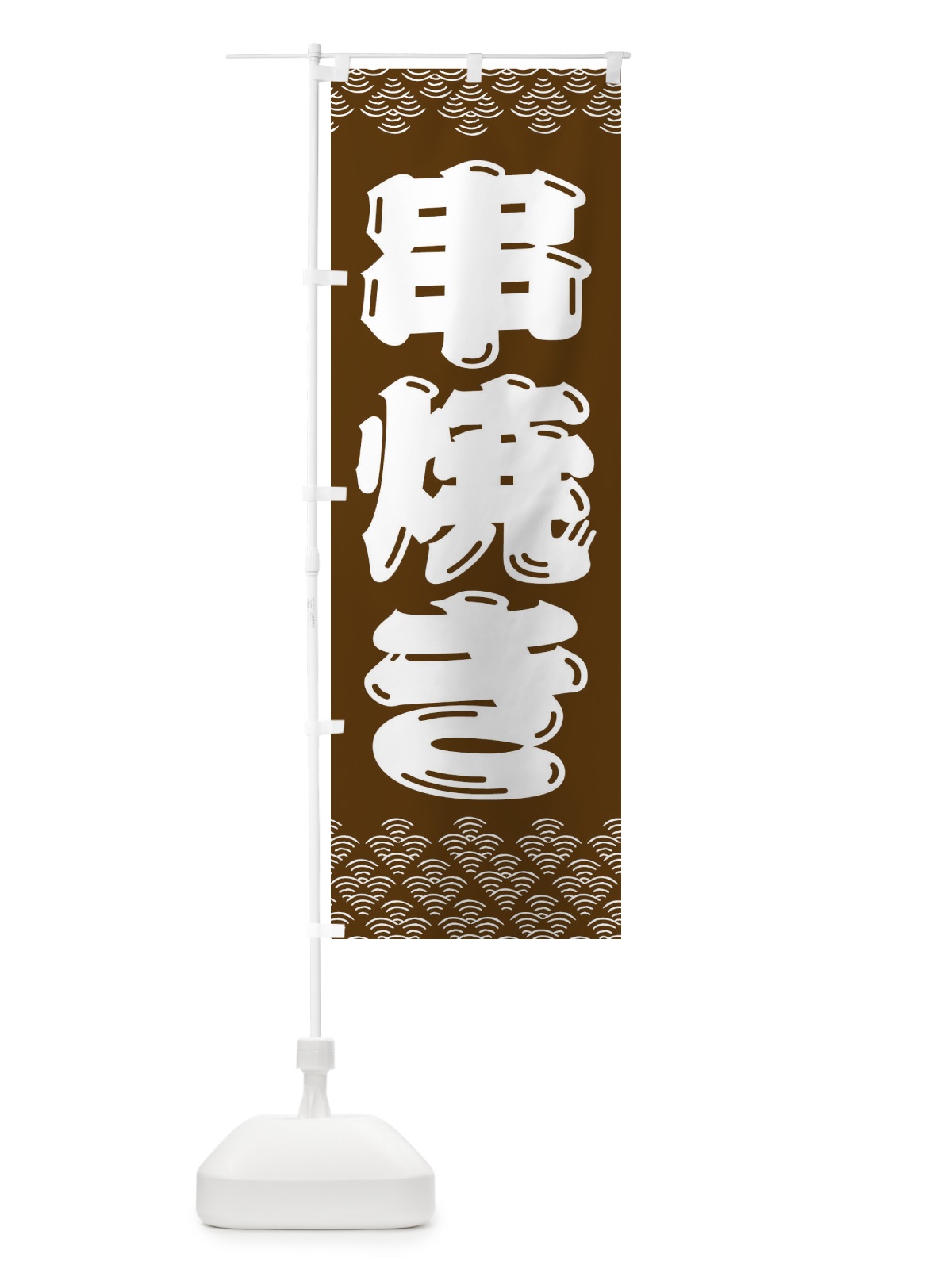 のぼり 串焼き のぼり旗 3ET8(デザイン【A】)