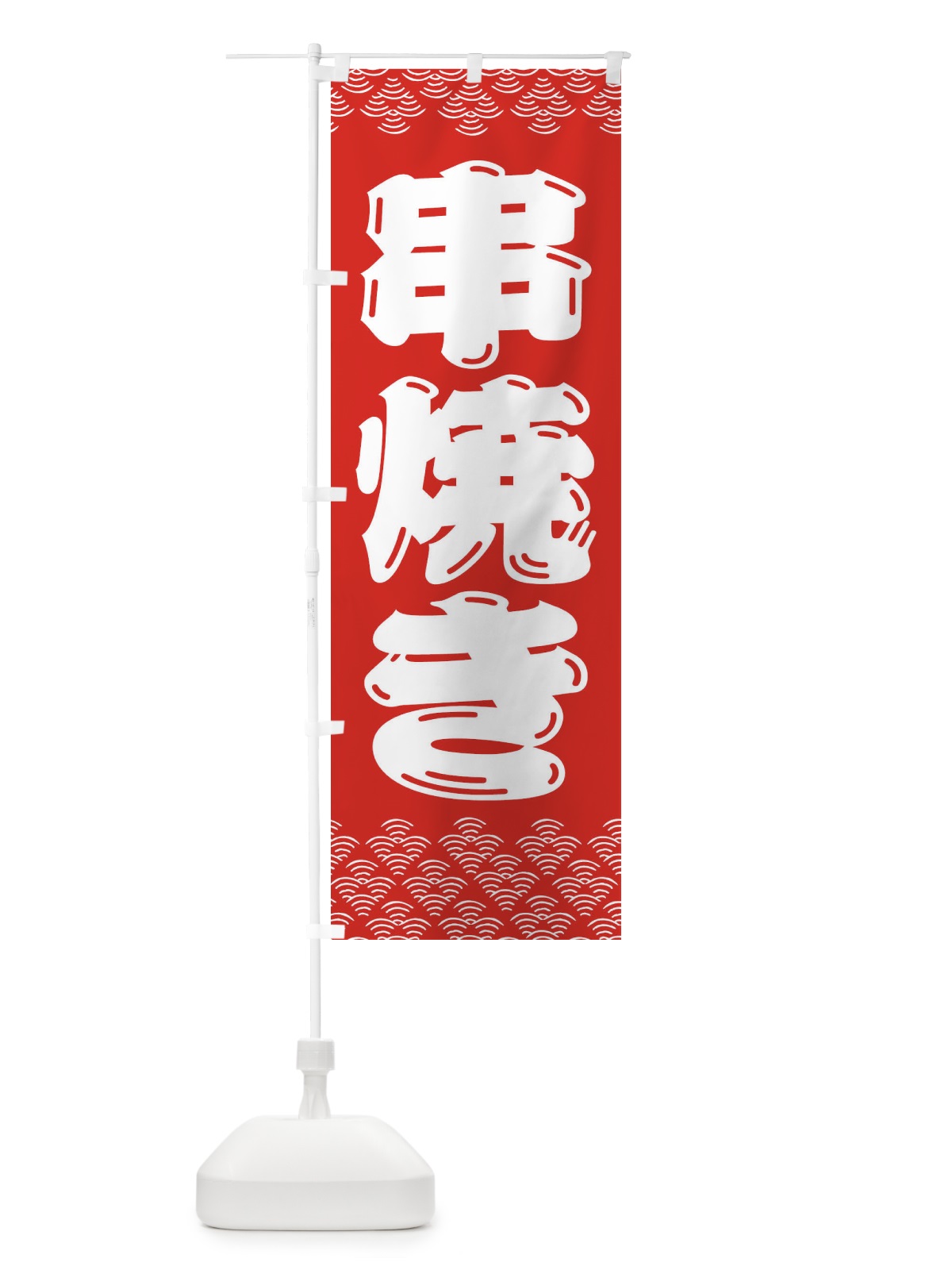 のぼり 串焼き のぼり旗 3ET8(デザイン【B】)