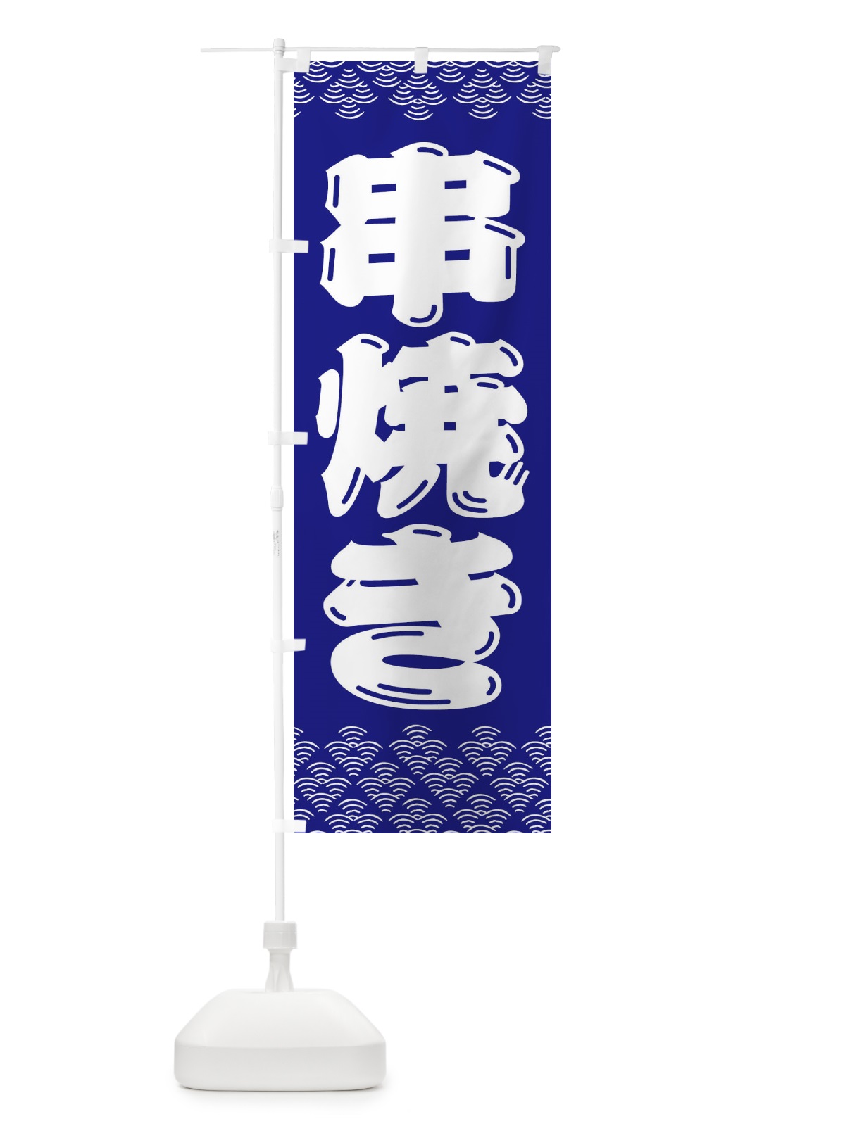 のぼり 串焼き のぼり旗 3ET8(デザイン【C】)