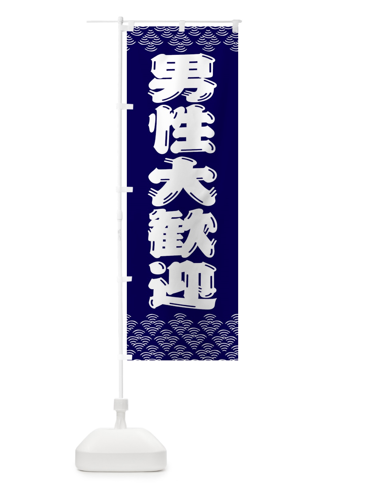 のぼり 男性大歓迎 のぼり旗 3ETA(デザイン【A】)