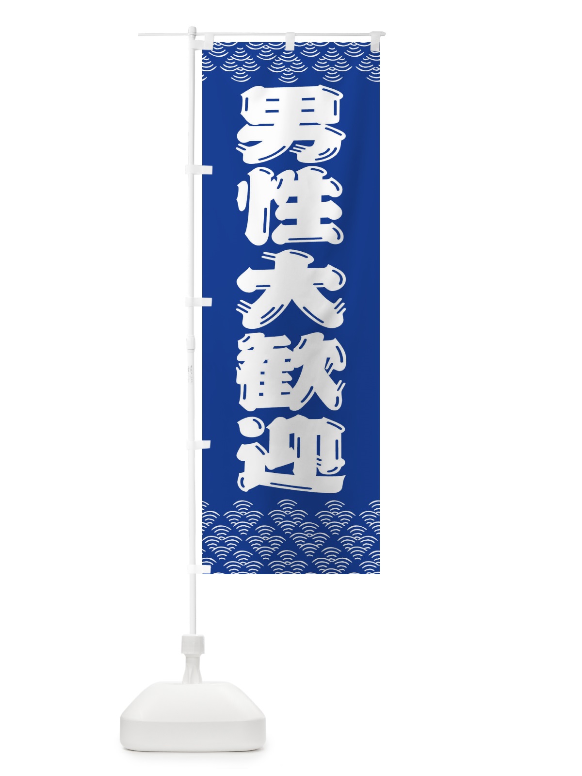 のぼり 男性大歓迎 のぼり旗 3ETA(デザイン【B】)