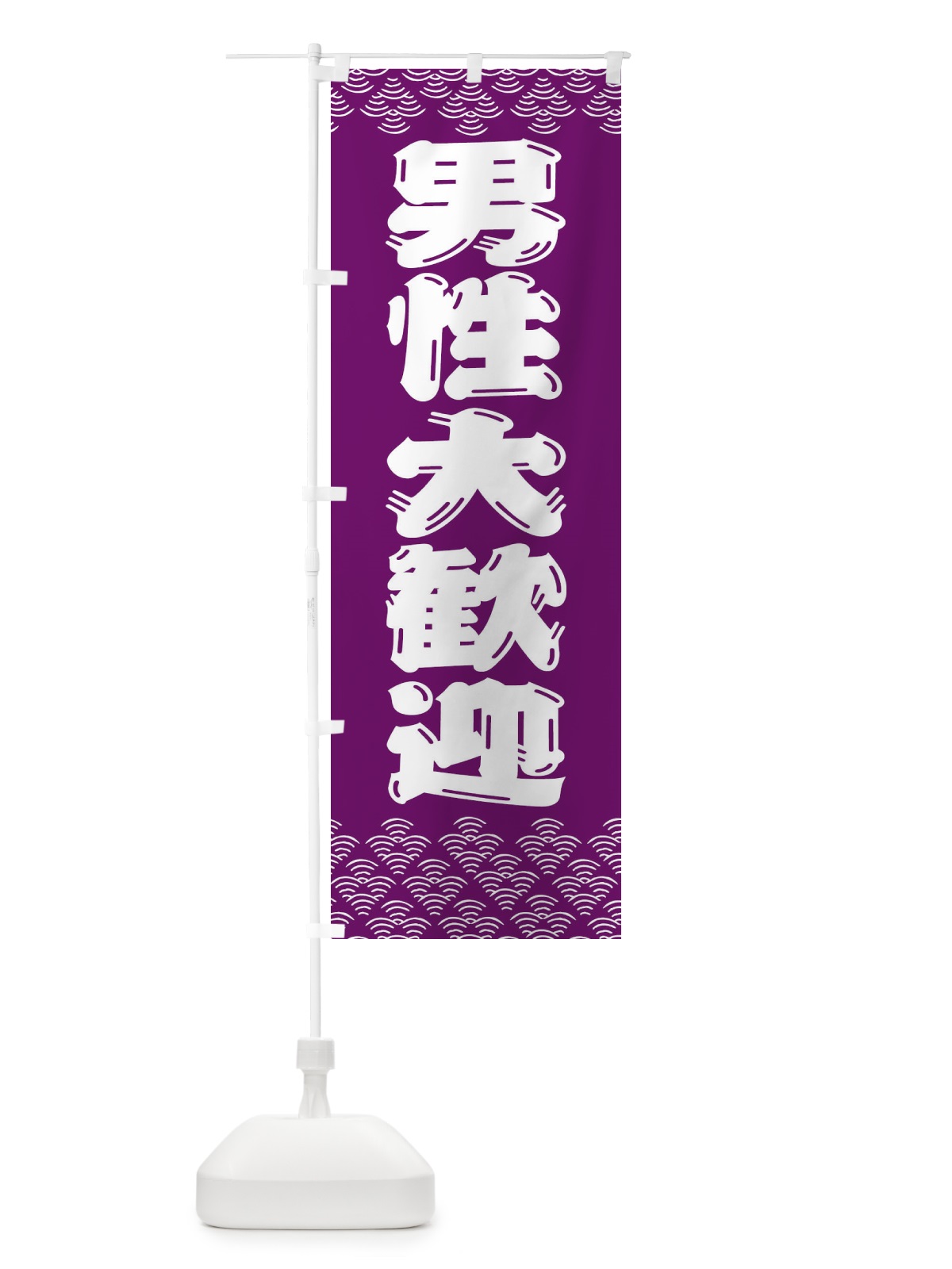 のぼり 男性大歓迎 のぼり旗 3ETA(デザイン【C】)