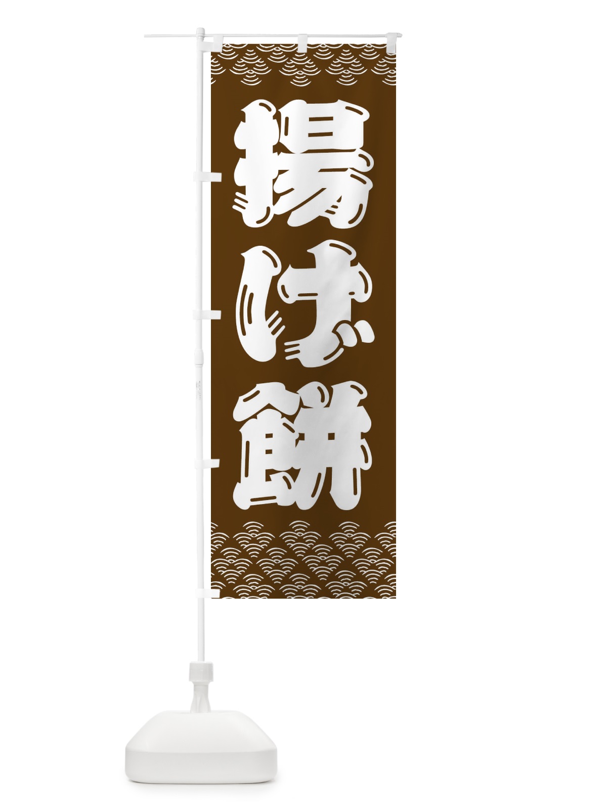のぼり 揚げ餅 のぼり旗 3ETC(デザイン【A】)