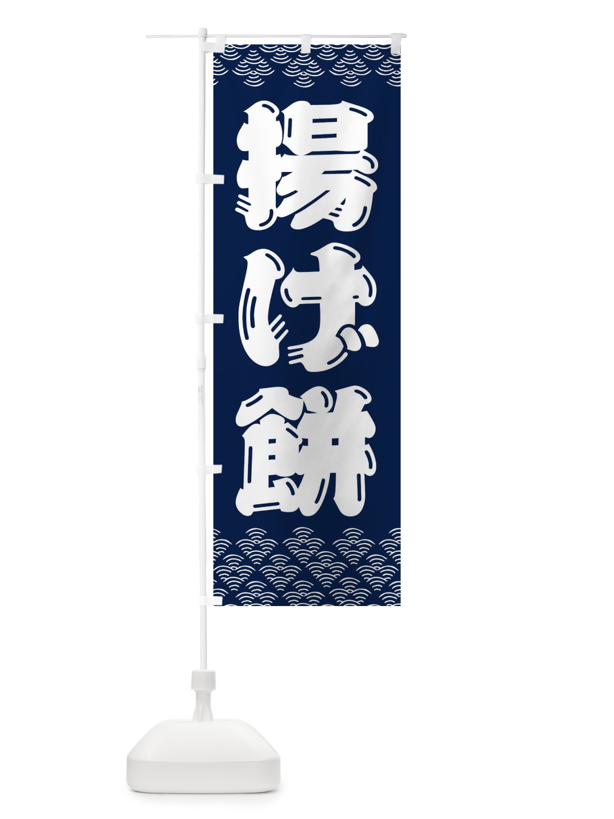 のぼり 揚げ餅 のぼり旗 3ETC(デザイン【B】)