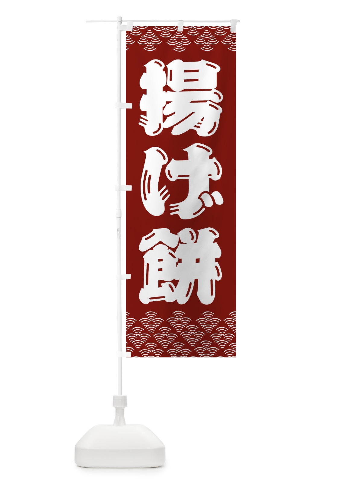 のぼり 揚げ餅 のぼり旗 3ETC(デザイン【C】)