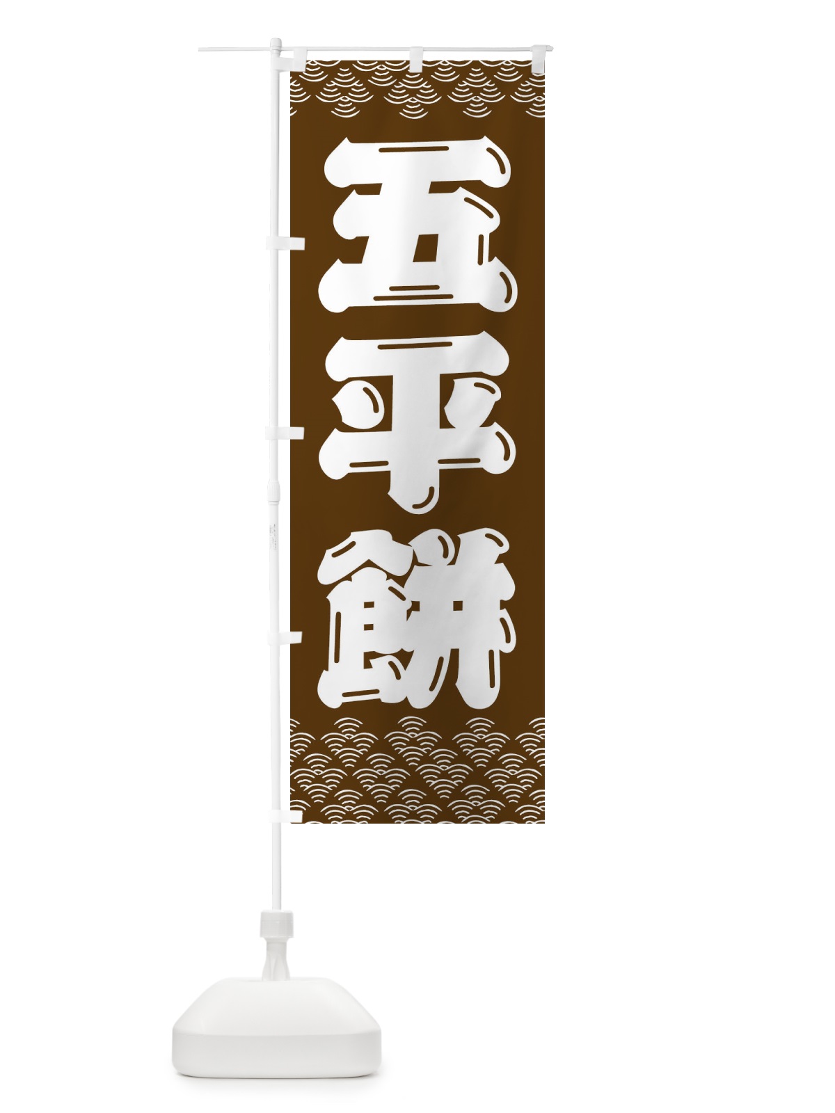 のぼり 五平餅 のぼり旗 3ETJ(デザイン【A】)