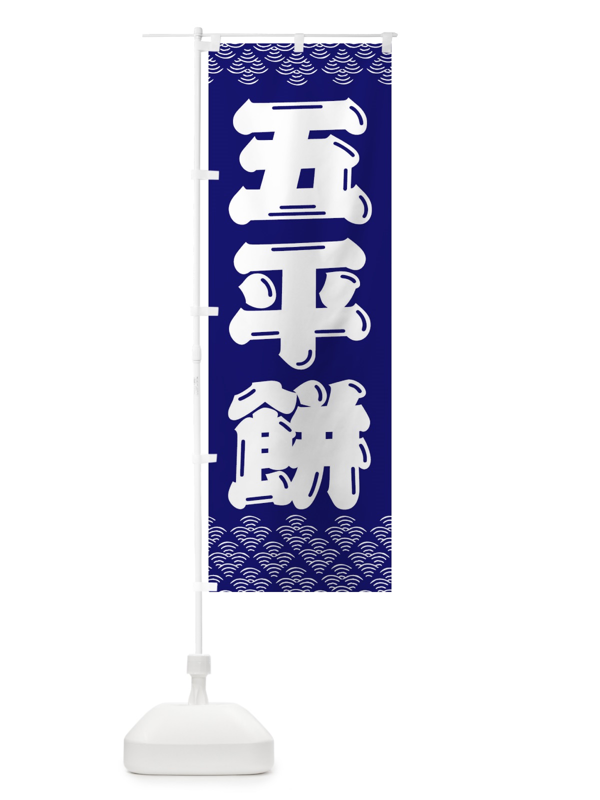 のぼり 五平餅 のぼり旗 3ETJ(デザイン【B】)