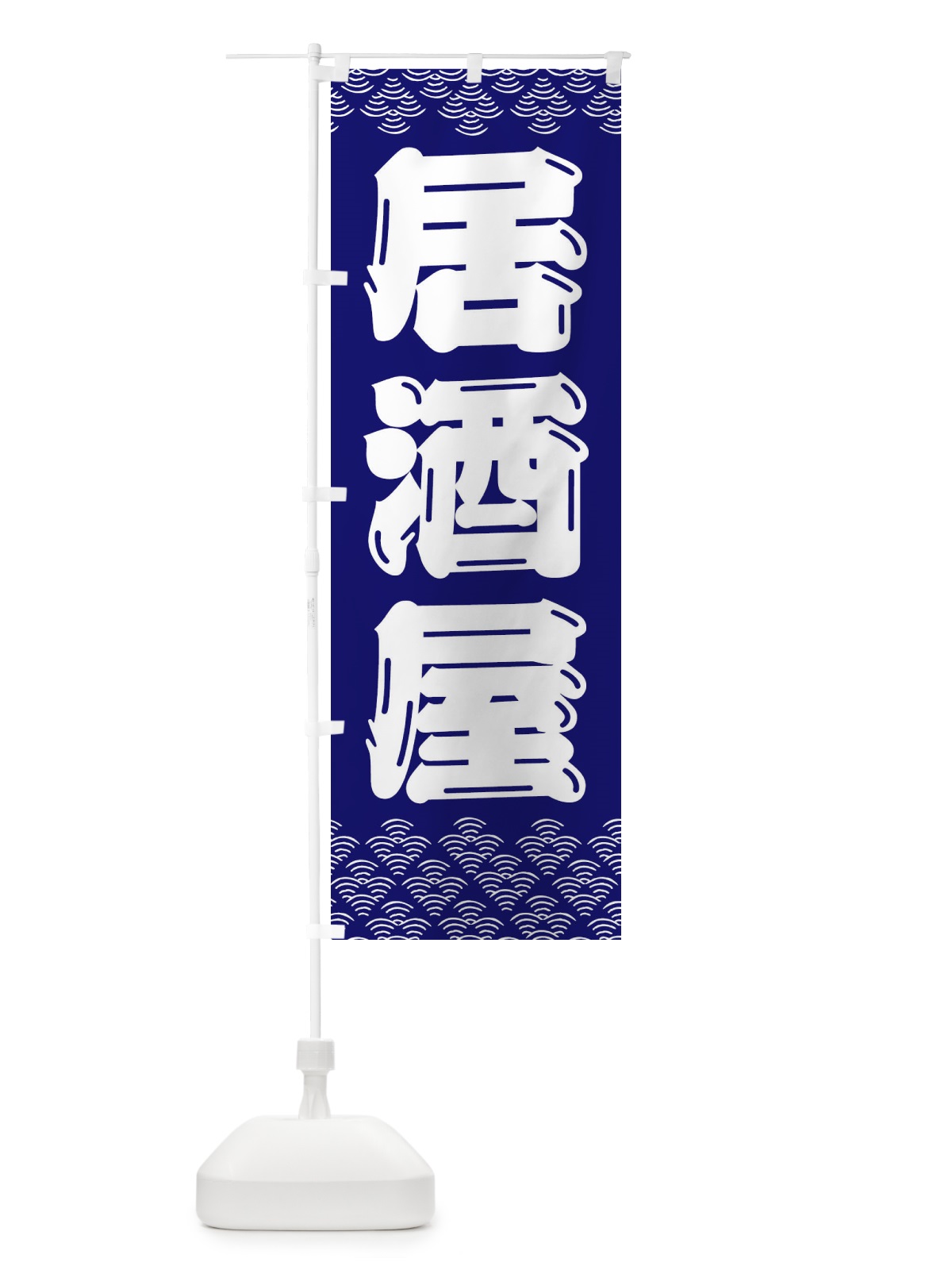 のぼり 居酒屋 のぼり旗 3ETL(デザイン【A】)