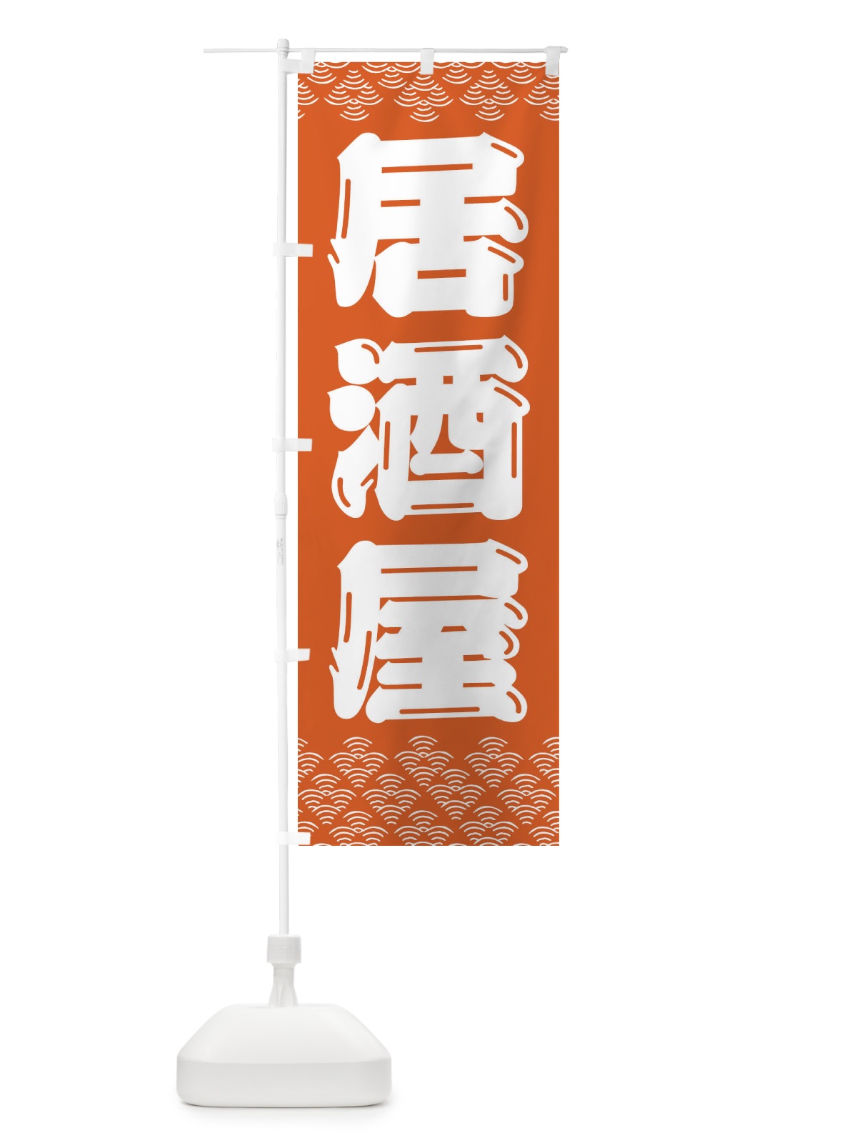 のぼり 居酒屋 のぼり旗 3ETL(デザイン【C】)