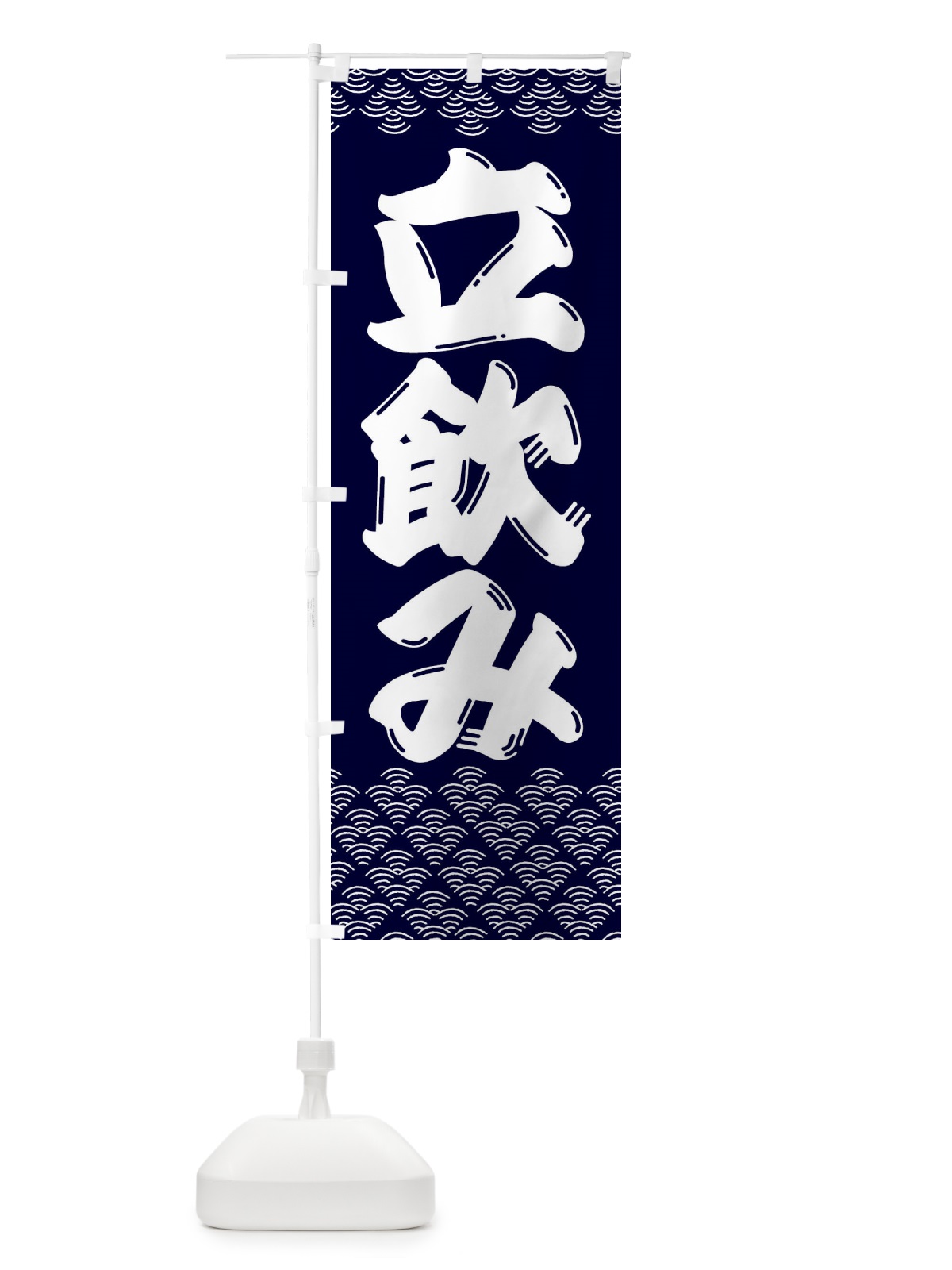 のぼり 立ち飲み・居酒屋 のぼり旗 3ETN(デザイン【A】)