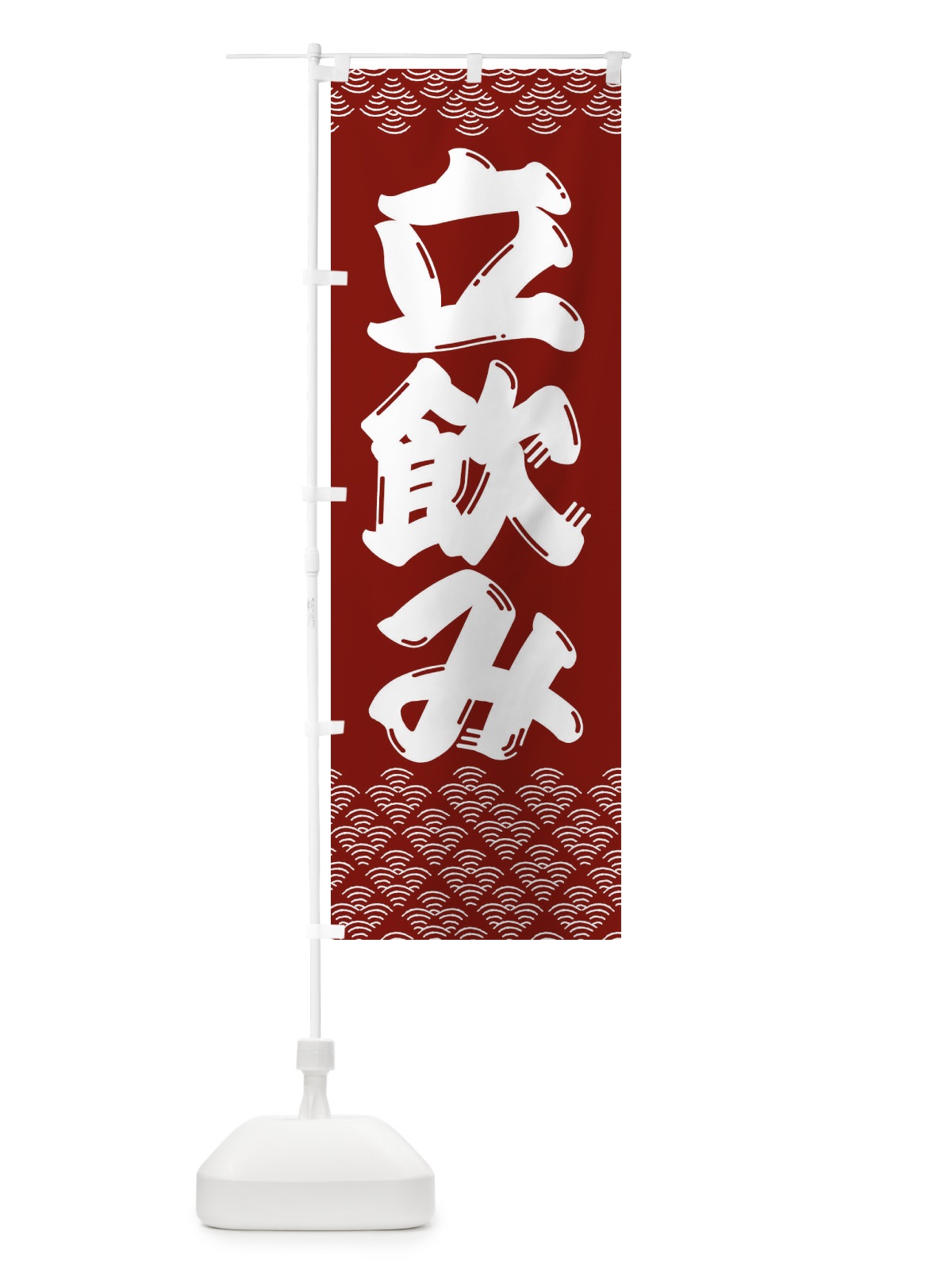 のぼり 立ち飲み・居酒屋 のぼり旗 3ETN(デザイン【B】)