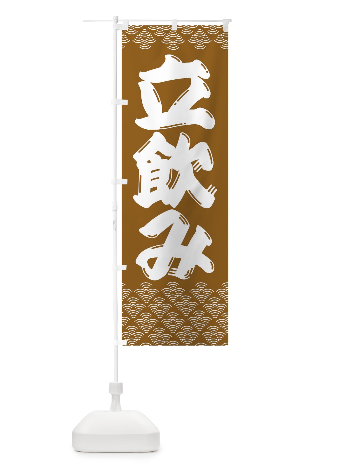 のぼり 立ち飲み・居酒屋 のぼり旗 3ETN(デザイン【C】)