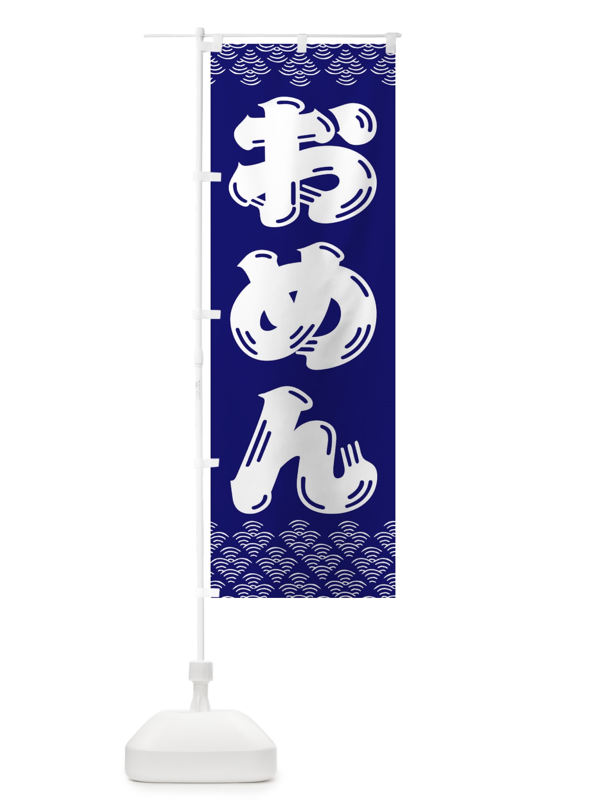 のぼり おめん のぼり旗 3ETP(デザイン【A】)