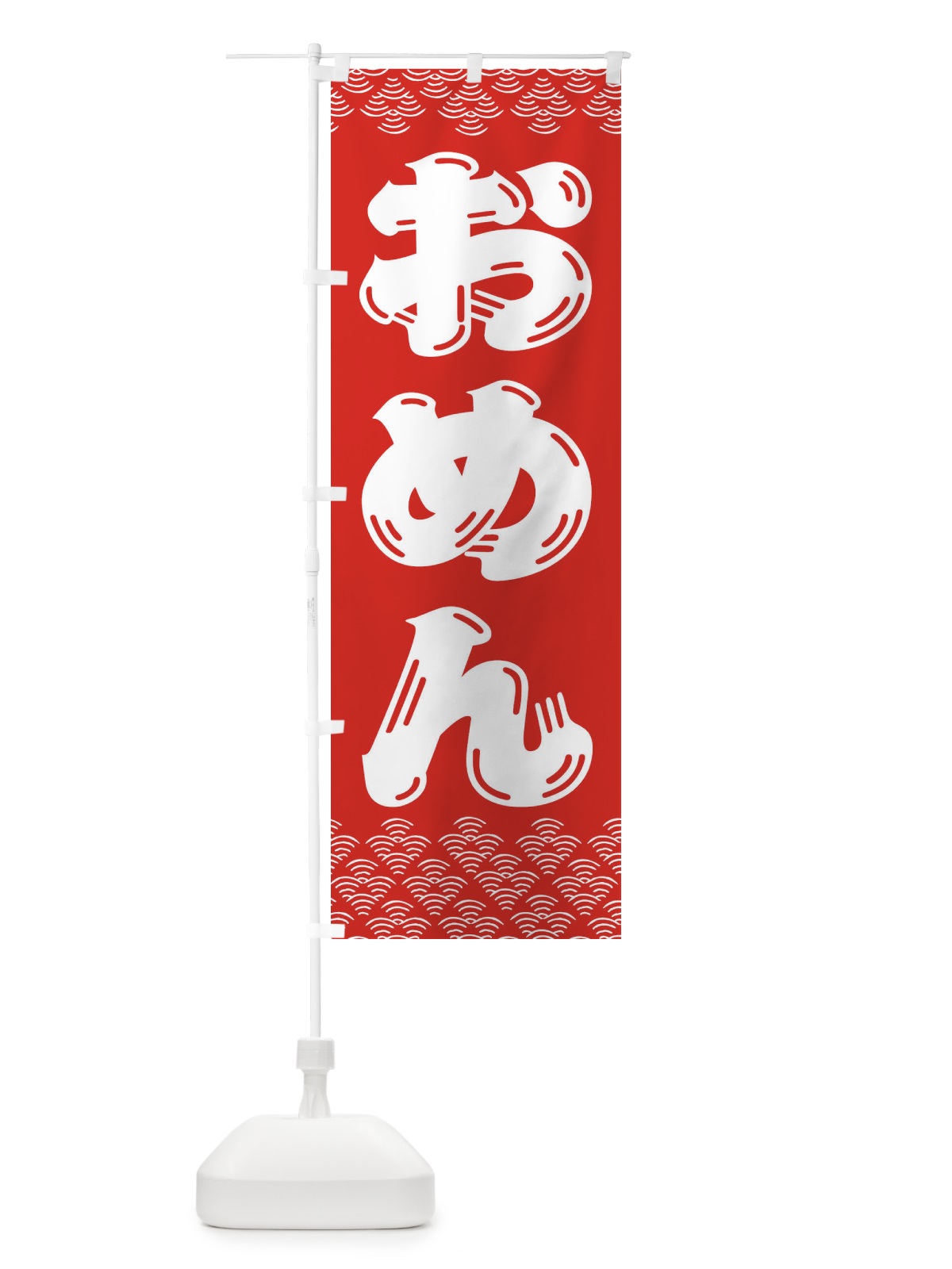 のぼり おめん のぼり旗 3ETP(デザイン【B】)
