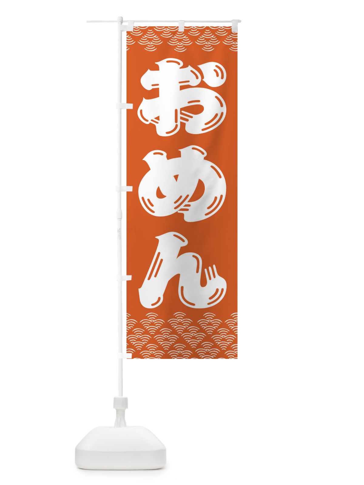 のぼり おめん のぼり旗 3ETP(デザイン【C】)