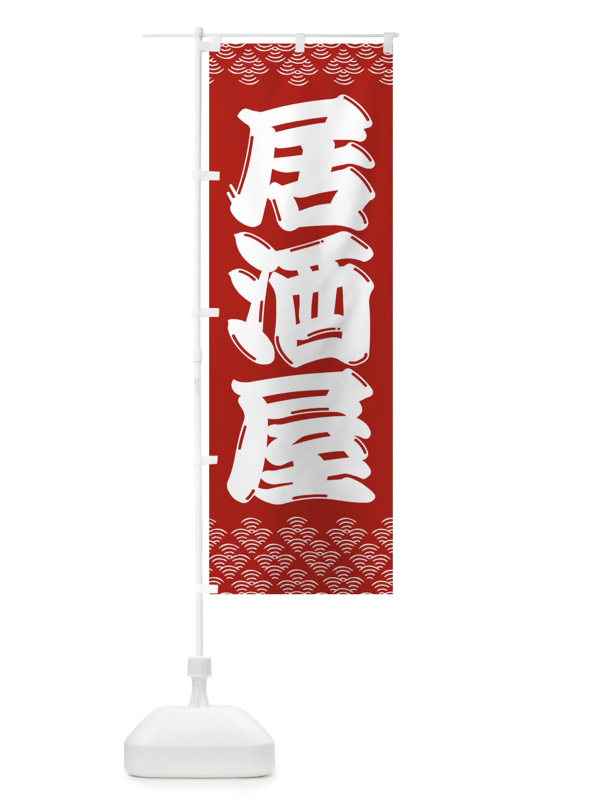 のぼり 居酒屋 のぼり旗 3ETX(デザイン【A】)