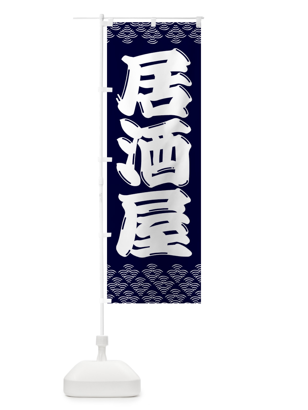のぼり 居酒屋 のぼり旗 3ETX(デザイン【B】)