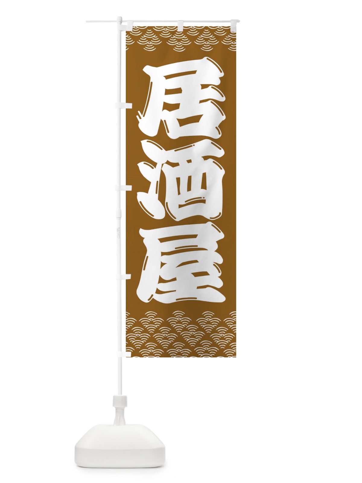 のぼり 居酒屋 のぼり旗 3ETX(デザイン【C】)