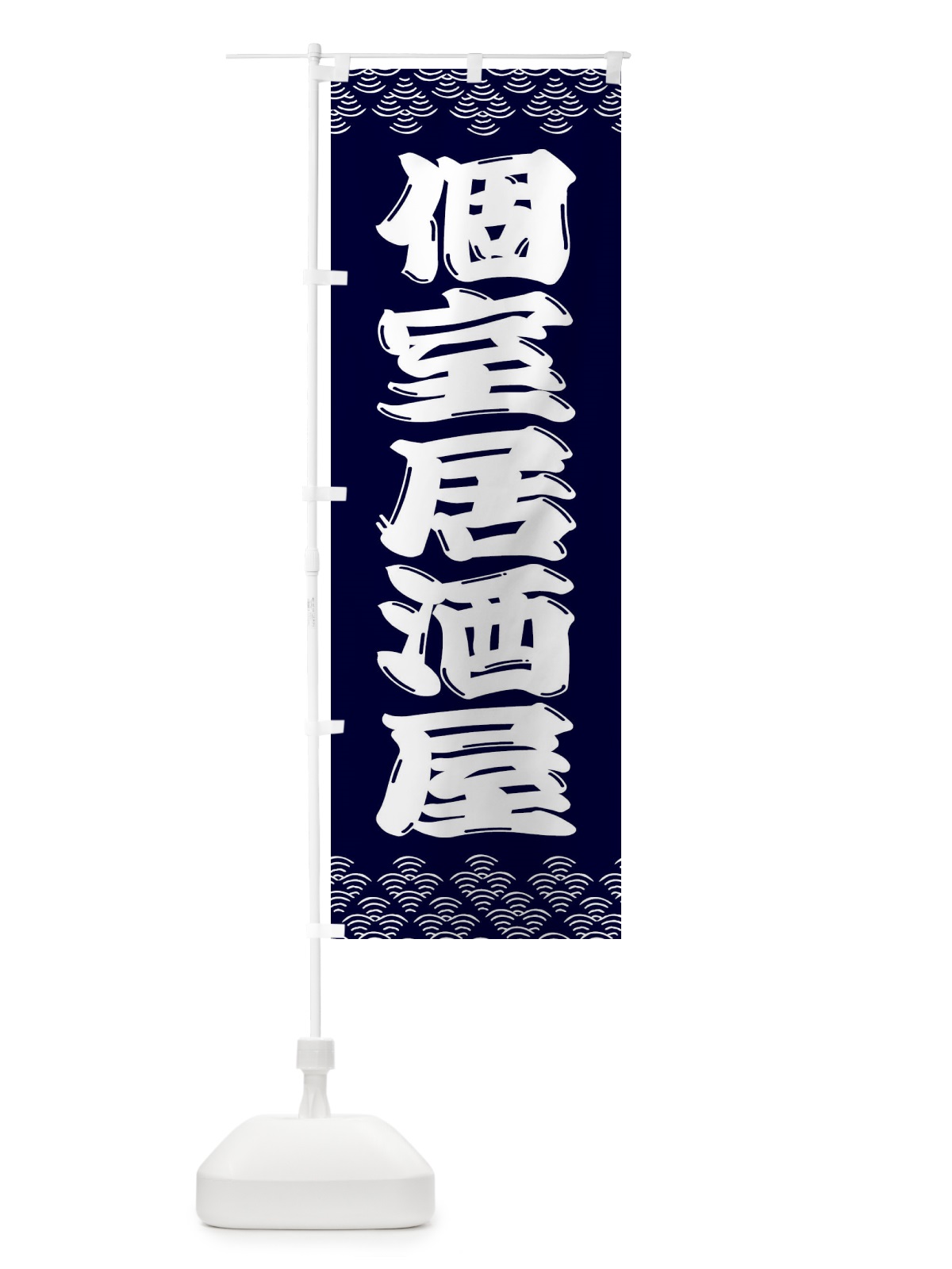 のぼり 個室居酒屋 のぼり旗 3ETY(デザイン【B】)