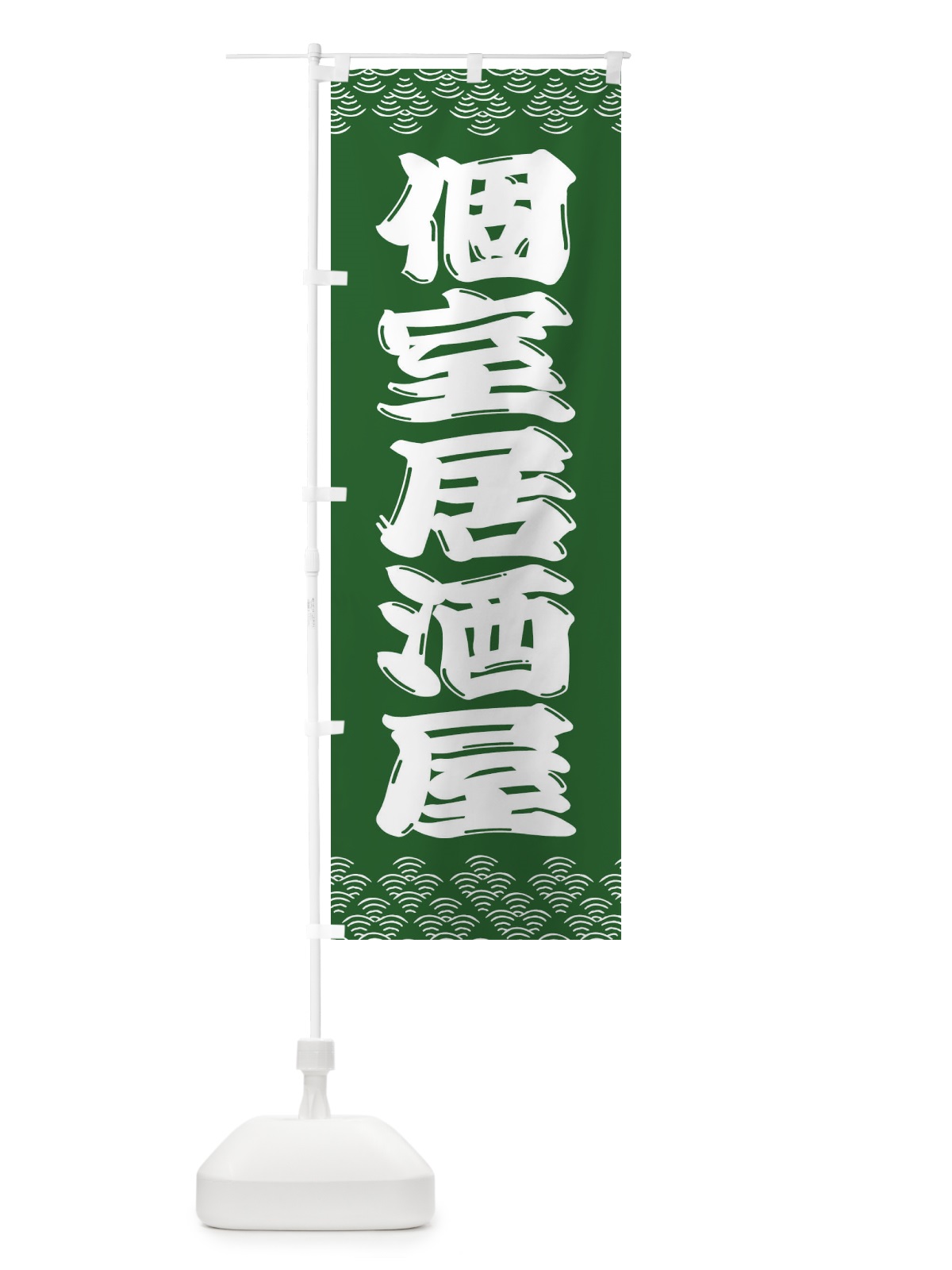 のぼり 個室居酒屋 のぼり旗 3ETY(デザイン【C】)