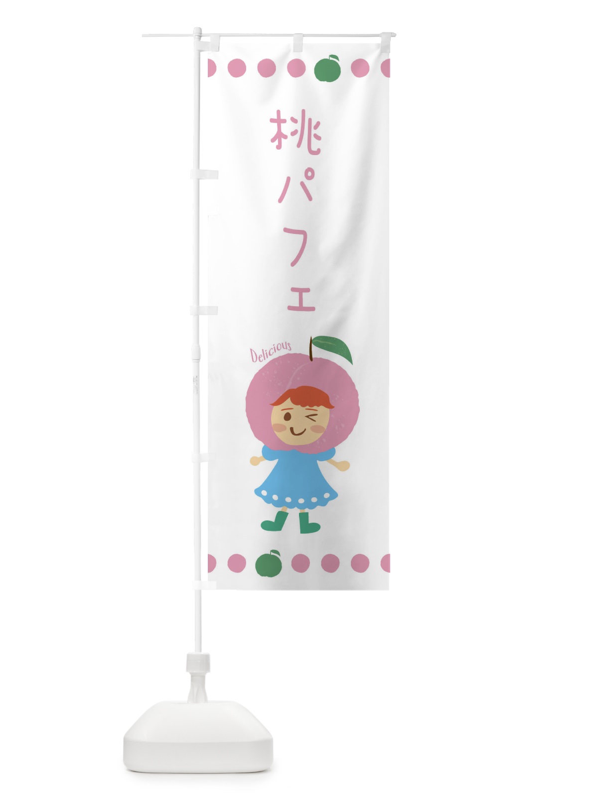 のぼり 桃パフェ・もも・ピーチ のぼり旗 3EU0(デザイン【B】)