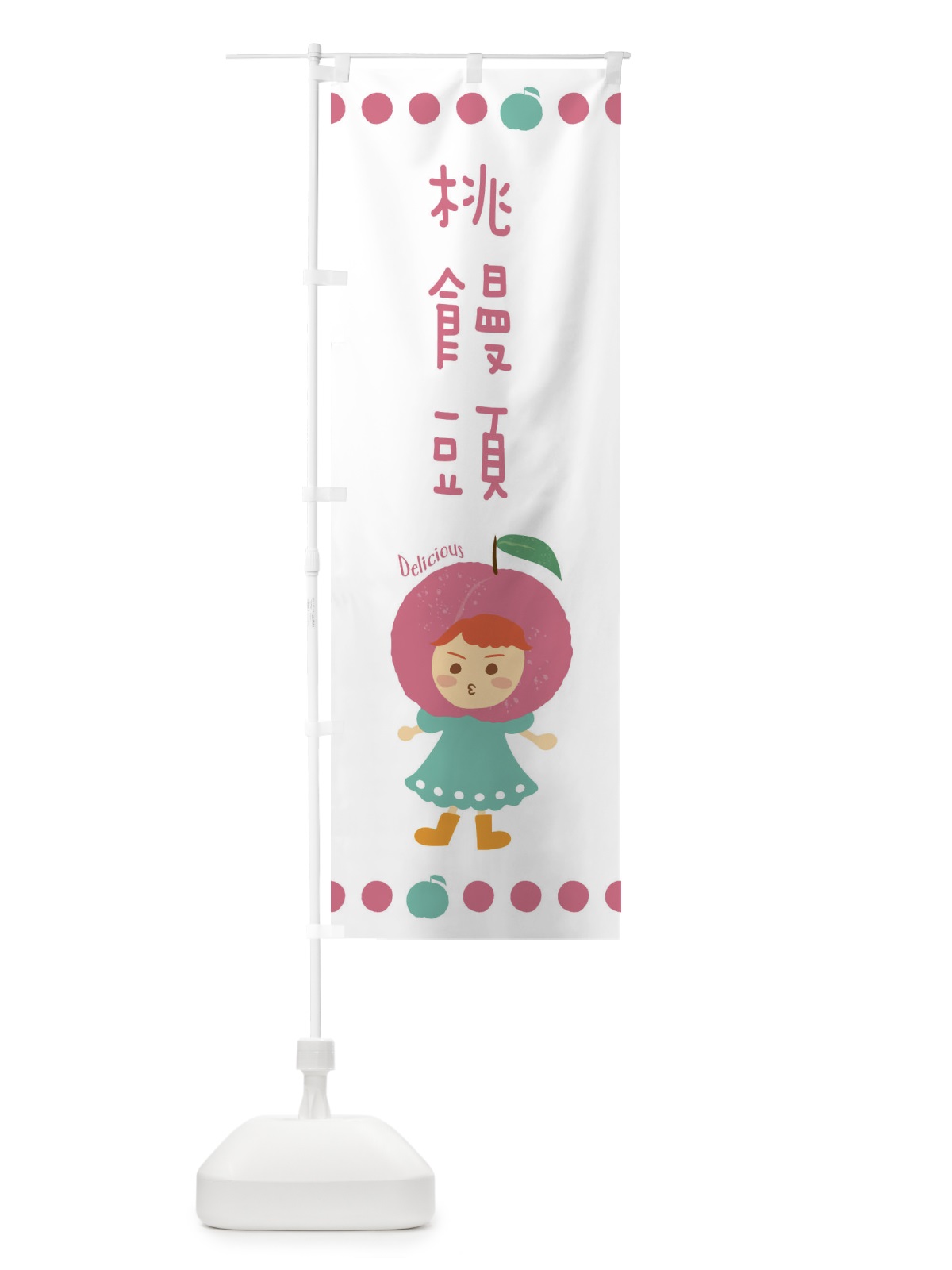 のぼり 桃饅頭・まんじゅう・もも・ピーチ のぼり旗 3EU2(デザイン【C】)